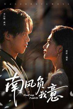 免费在线观看《南风负我意》