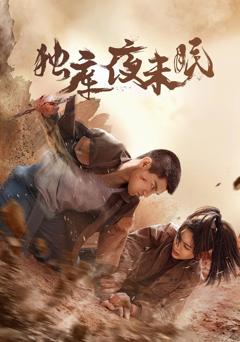 免费在线观看《独库夜未眠》