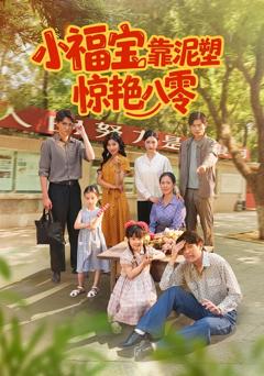 免费在线观看《小福宝靠泥塑惊艳八零》