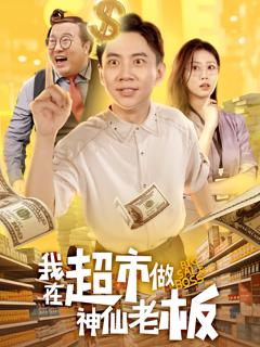 免费在线观看《我在超市做神仙老板》
