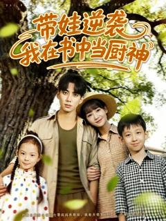 免费在线观看《带娃逆袭我在书中当厨神》