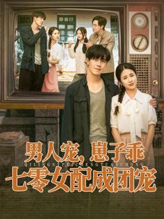 免费在线观看《男人宠，崽子乖，七零女配成团宠》