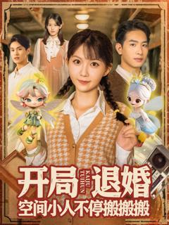 免费在线观看《开局退婚空间小人不停搬搬搬》