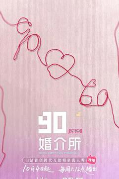 免费在线观看《90婚介所2025》