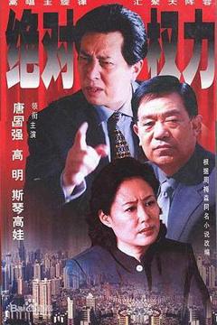 免费在线观看完整版国产剧《绝对权力》