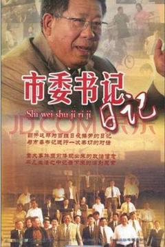 免费在线观看完整版国产剧《市委书记日记》