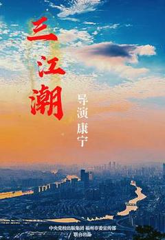 免费在线观看完整版国产剧《三江潮》