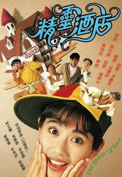 免费在线观看完整版香港剧《精灵酒店粤语》
