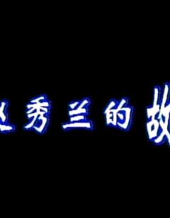 免费在线观看完整版国产剧《赵秀兰的故事》
