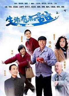 免费在线观看完整版国产剧《生活有点甜》