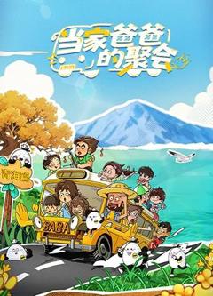 免费在线观看《当家爸爸的聚会》