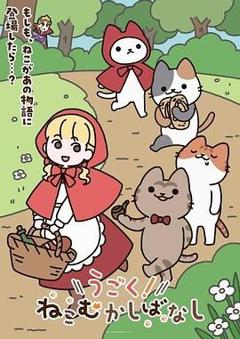 免费在线观看《动起来！从前有只猫》