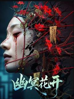 免费在线观看《幽冥花开》