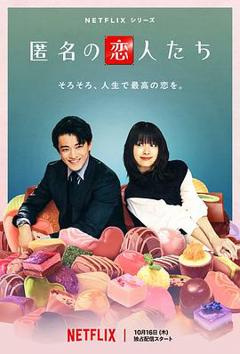 免费在线观看完整版日本剧《浪漫匿名者》