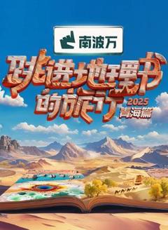免费在线观看《跳进地理书的旅行第四季》