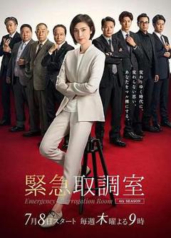 免费在线观看完整版日本剧《紧急审讯室4》