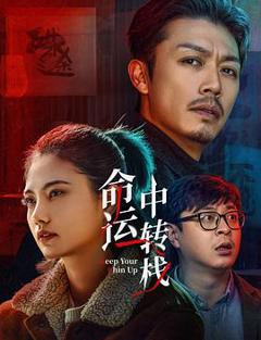 免费在线观看《命运中转栈》