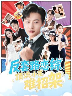 免费在线观看《恋综显眼包顶流小花扛不住了》