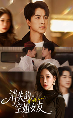免费在线观看《消失的空姐女友》