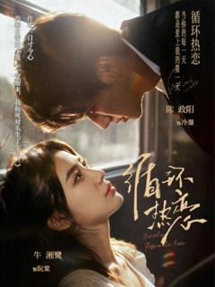 免费在线观看《循环热恋》