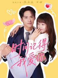 免费在线观看《时间记得我爱你》