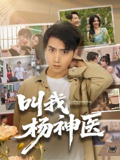 免费在线观看《叫我杨神医》