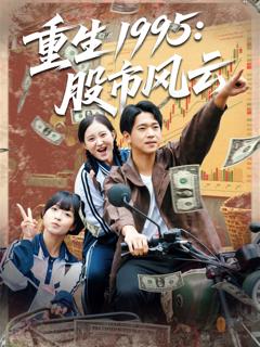 免费在线观看《重生1995股市风云》