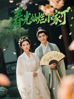 免费在线观看《春光灿烂小家丁》