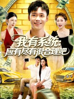 免费在线观看《我有系统应有尽有很合理吧》