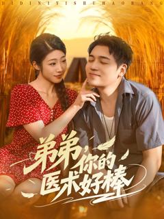 免费在线观看《弟弟你的医术好棒》
