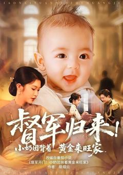免费在线观看《督军归来!小奶团背着黄金来旺家》