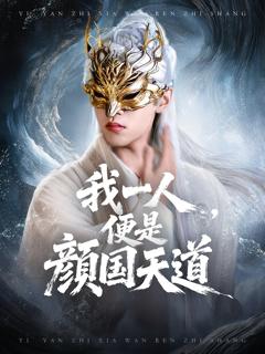 免费在线观看《我一人便是颜国天道》