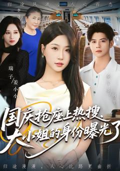 免费在线观看《国庆抢座上热搜大小姐的身份曝光了》