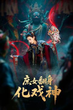 免费在线观看《庶女翻身化戏神》