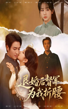 免费在线观看《退婚后督军为我折腰》