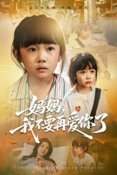 免费在线观看《妈妈我不要再爱你了》