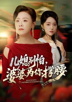 免费在线观看《儿媳别怕，婆婆为你撑腰》