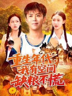 免费在线观看《重生年代我有空间缺粮不慌》