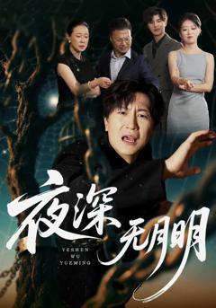 免费在线观看《夜深无月明》