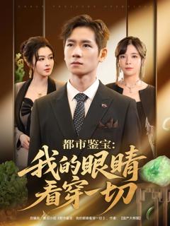 都市鉴宝:我的眼睛看穿一切