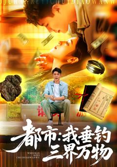 免费在线观看《都市：我垂钓三界万物》