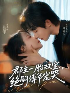 免费在线观看《郡主一胎双宝,绝嗣傅爷宠哭》