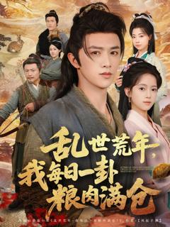 免费在线观看《乱世荒年我每日一卦粮肉满仓》