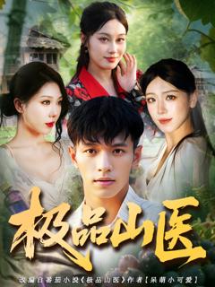 免费在线观看《极品山医》