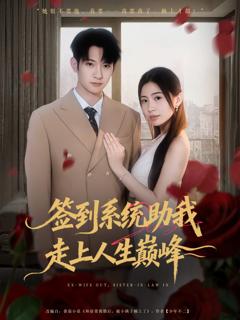 免费在线观看《签到系统助我走上人生巅峰》