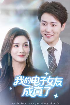 免费在线观看《我的电子女友成真了》