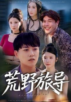 免费在线观看《荒野旅导》