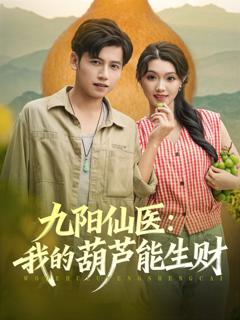 免费在线观看《九阳仙医我的葫芦能生财》