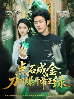 免费在线观看《点石成金刀刀爆开帝王绿》