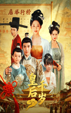 免费在线观看完整版短剧《皇后千岁》